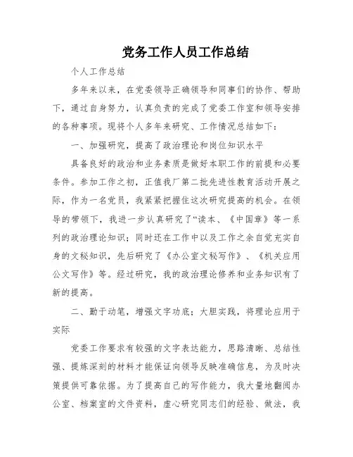 党务工作人员工作总结