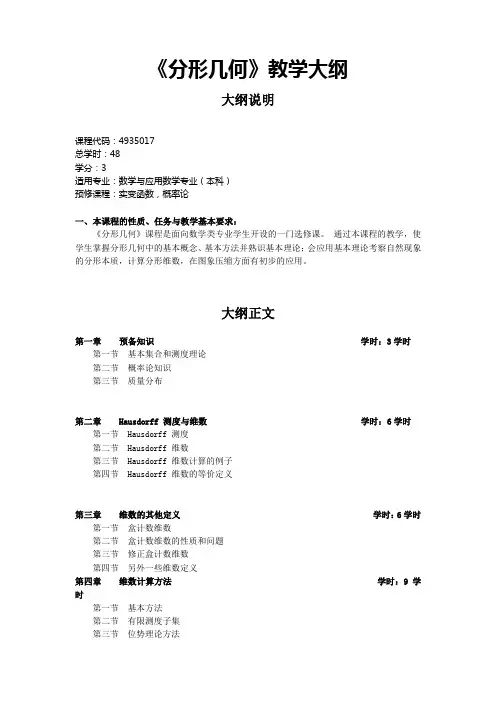 《分形几何》教学大纲
