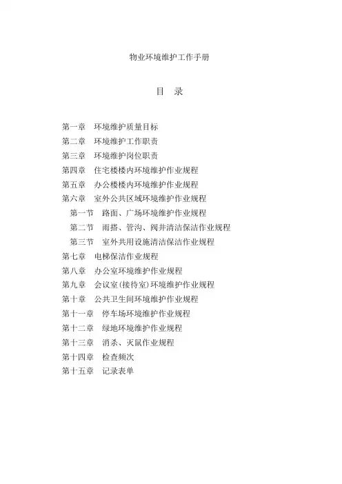 物业环境维护工作手册