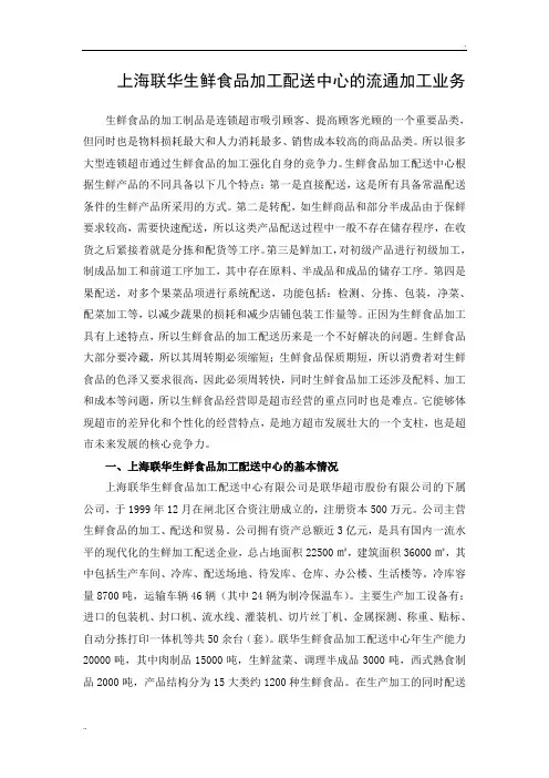 上海联华生鲜食品加工配送中心的流通加工业务