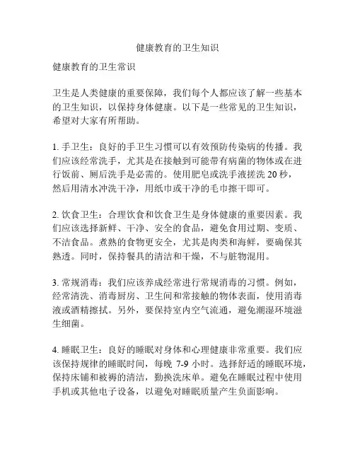 健康教育的卫生知识