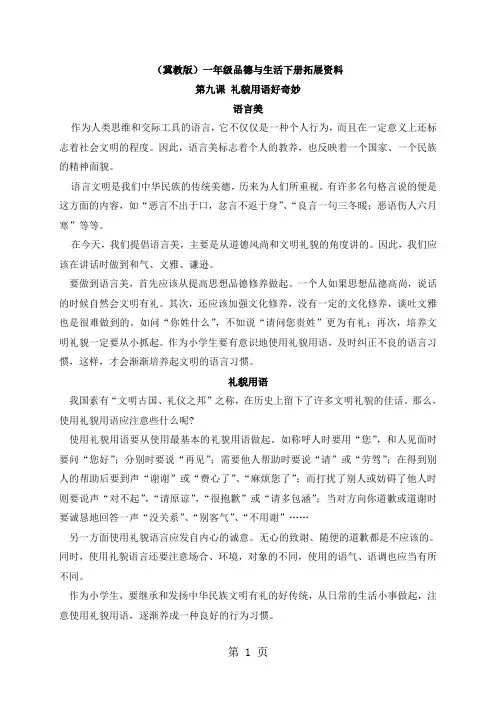 一年级下册品德素材礼貌用语好奇妙 1_冀教版-最新教育文档
