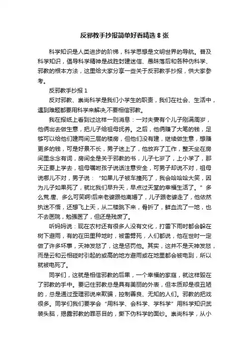 反邪教手抄报简单好看精选8张