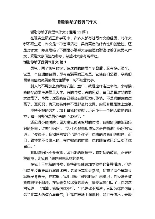 谢谢你给了我勇气作文