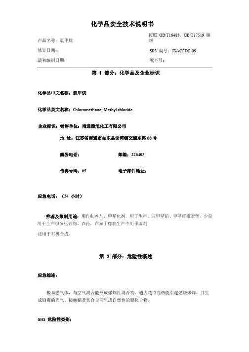 氯甲烷化学品安全技术说明书