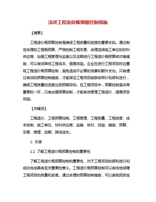 浅谈工程造价概预算控制措施
