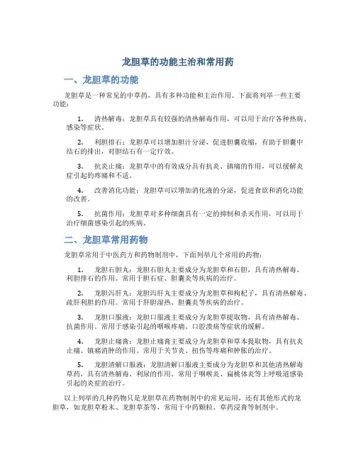龙胆草的功能主治和常用药