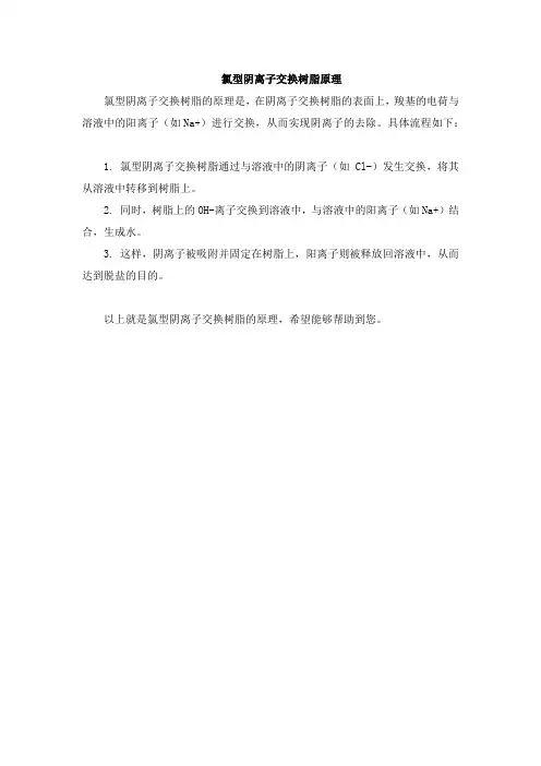 氯型阴离子交换树脂原理