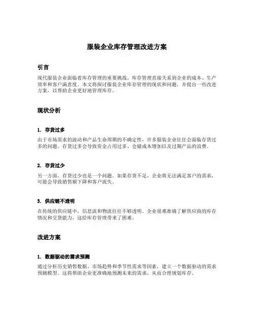 服装企业库存管理改进方案