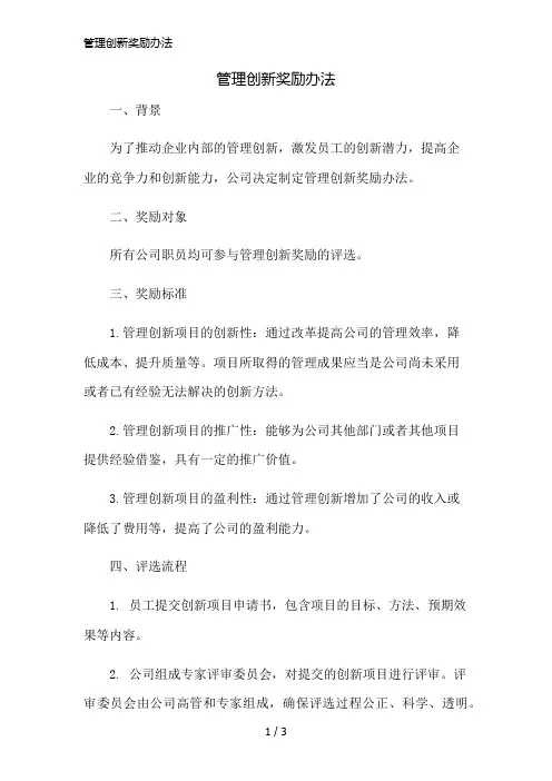 管理创新奖励办法精简版