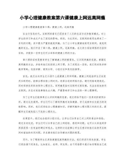 小学心理健康教案第六课健康上网远离网瘾
