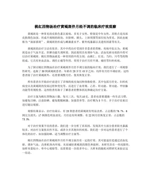桃红四物汤治疗黄褐斑伴月经不调的临床疗效观察