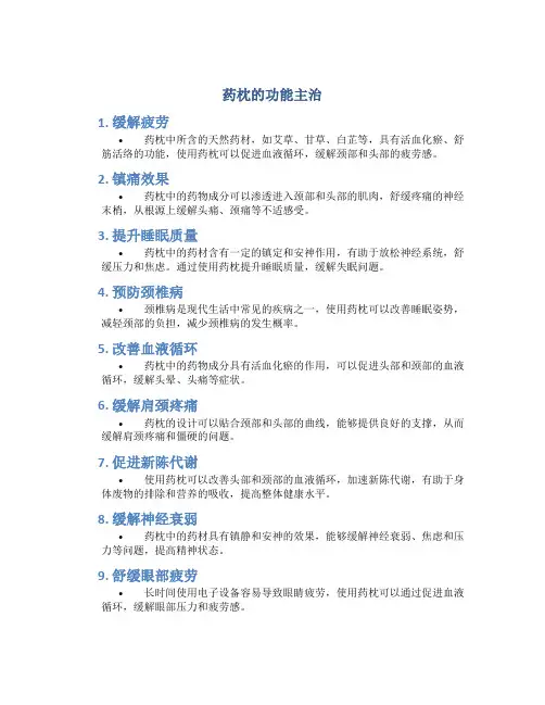 药枕的功能主治