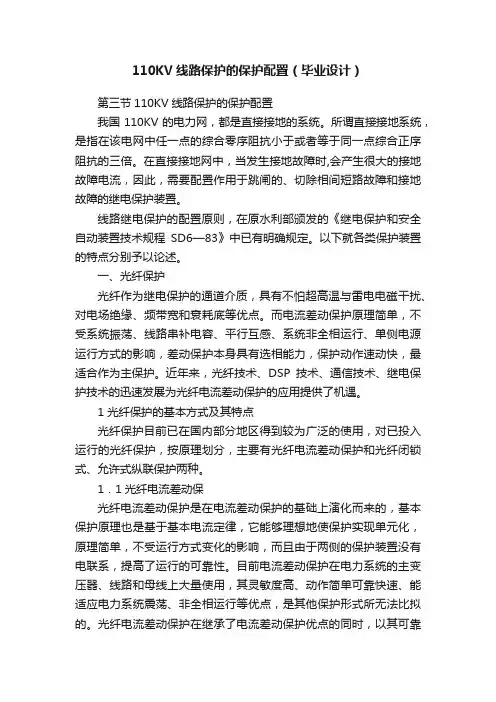 110KV线路保护的保护配置（毕业设计）