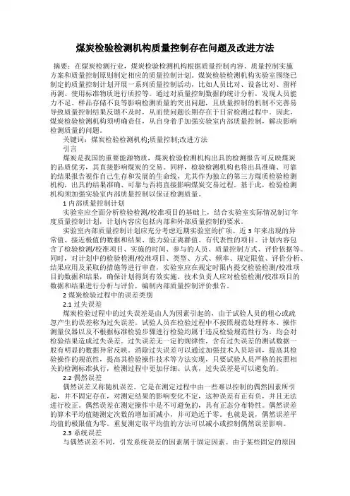 煤炭检验检测机构质量控制存在问题及改进方法
