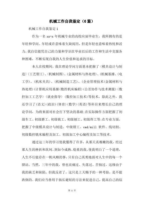 机械工作自我鉴定(6篇)