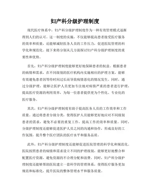 妇产科分级护理制度