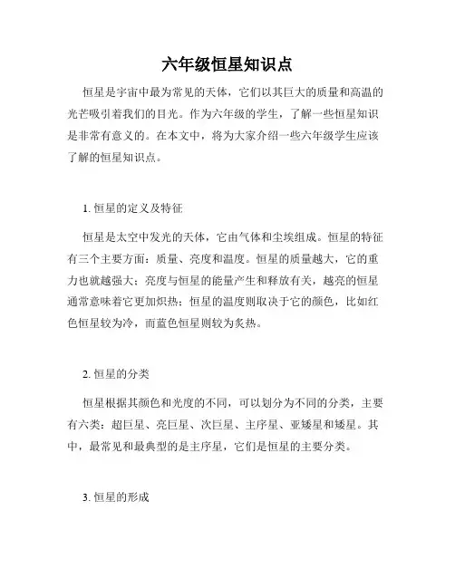 六年级恒星知识点