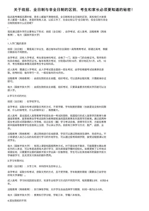 关于统招、全日制与非全日制的区别，考生和家长必须要知道的秘密！