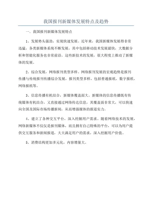 我国报刊新媒体发展特点及趋势