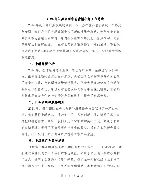 2024年证券公司市场营销年终工作总结