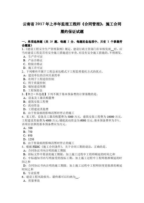 云南省2017年上半年监理工程师《合同管理》：施工合同履约保证试题