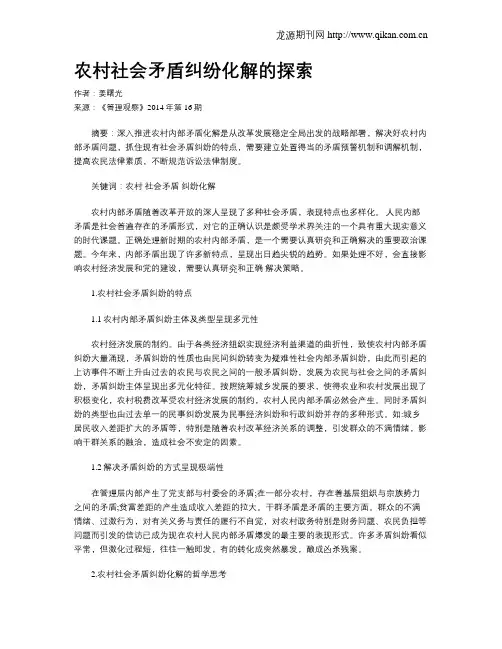 农村社会矛盾纠纷化解的探索