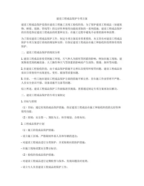 建设工程成品保护专项方案