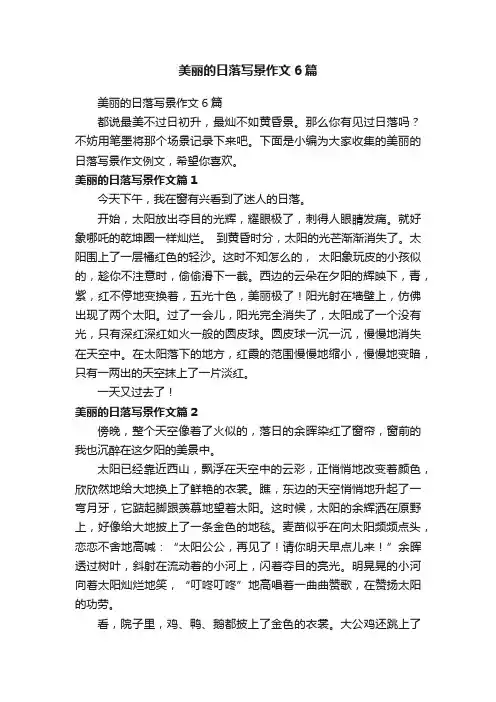 美丽的日落写景作文6篇