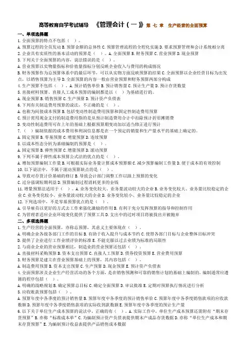 高等教育自学考试辅导  《管理会计(一)》第 七 章 生产经营的全面预算