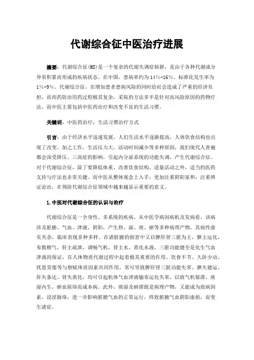 代谢综合征中医治疗进展
