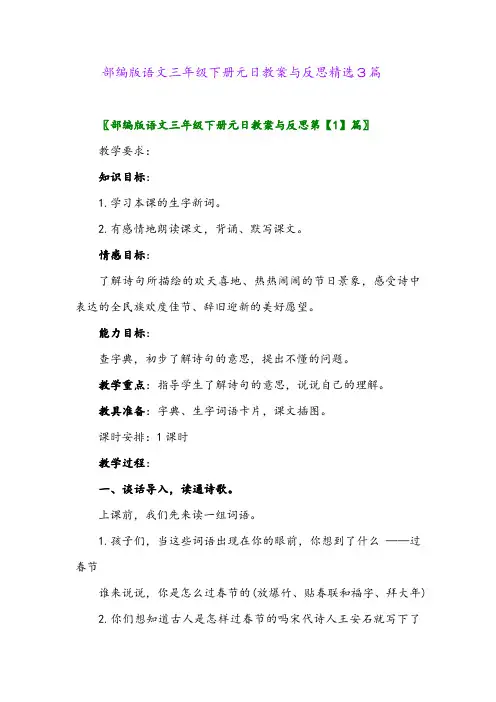 2024年部编版语文三年级下册元日教案与反思精选3篇