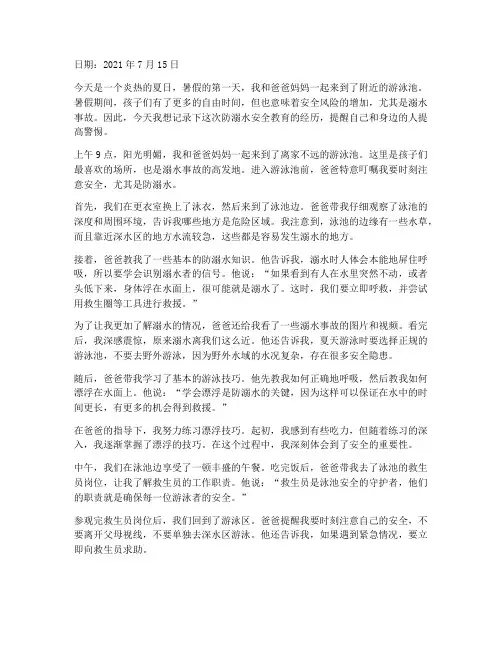 暑假防溺水安全教育日记