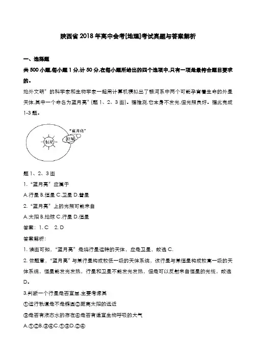 陕西省2018年高中会考[地理]考试真题与答案解析