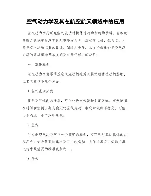 空气动力学及其在航空航天领域中的应用