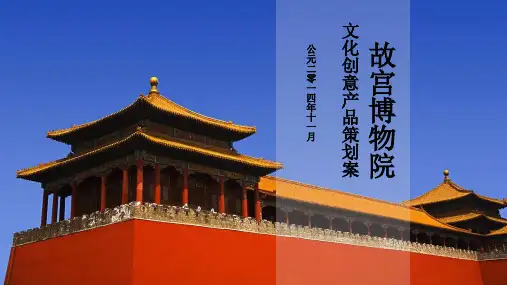 故宫-文化创意产品策划案-34P
