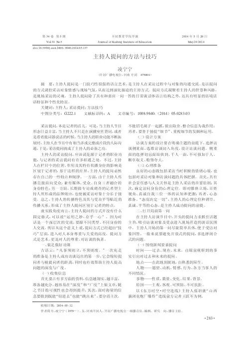 主持人提问的方法与技巧
