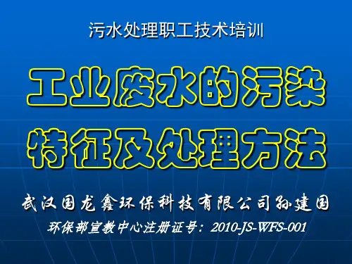 工业废水的污染特征及处理方法概论(共 91张PPT)