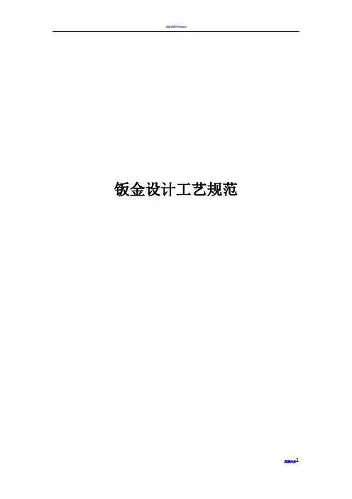 结构设计工艺规范--钣金(超经典,知名企业资深工艺工程师编写)