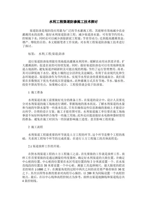 水利工程渠道防渗施工技术探讨