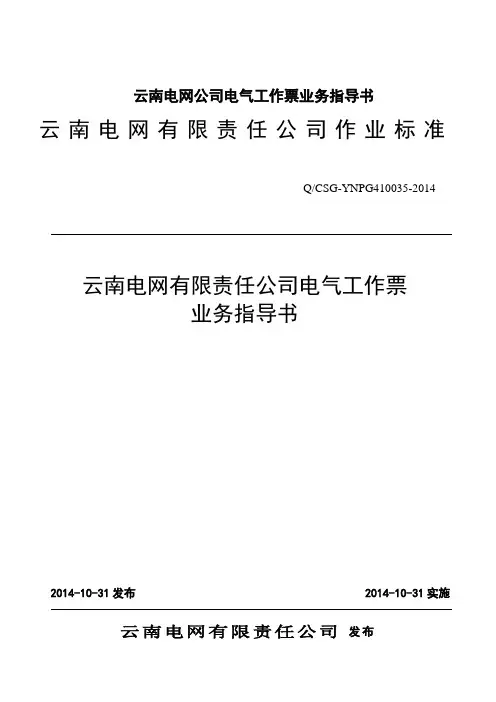 云南电网公司电气工作票业务指导书