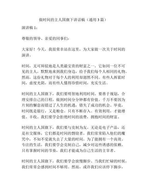 做时间的主人国旗下讲话稿(通用3篇)