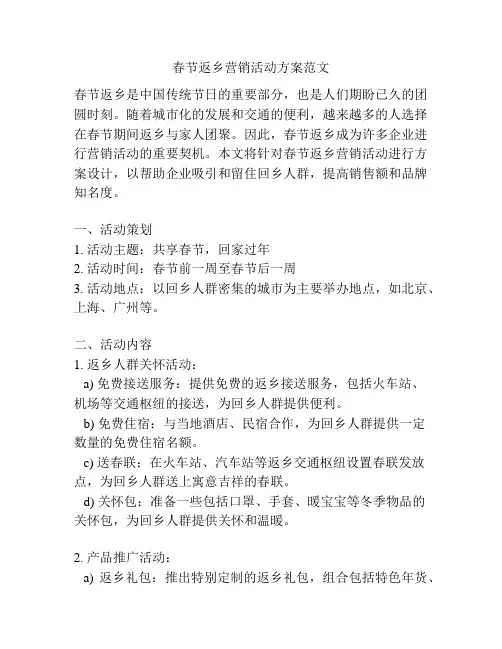 春节返乡营销活动方案范文