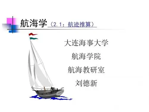 大连海事大学航海学1课件——航迹推算教材
