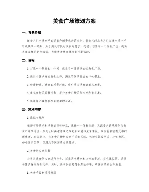 美食广场策划方案