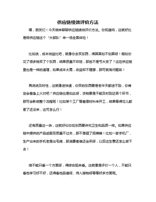 供应链绩效评价方法