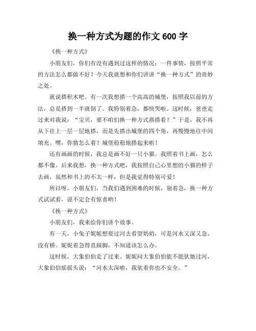 换一种方式为题的作文600字