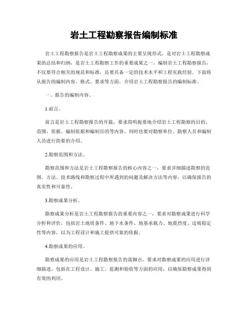 岩土工程勘察报告编制标准