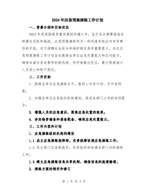 2024年应急预案演练工作计划