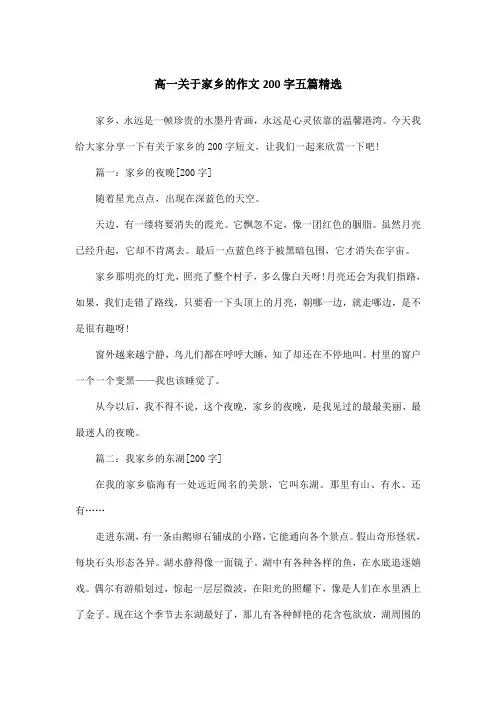 高一关于家乡的作文200字五篇精选